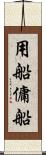 用船 Scroll
