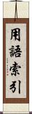 用語索引 Scroll