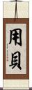 用貝 Scroll