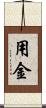 用金 Scroll