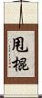 甩棍 Scroll