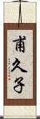 甫久子 Scroll