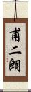 甫二朗 Scroll