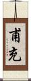 甫充 Scroll