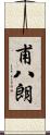 甫八朗 Scroll