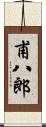 甫八郎 Scroll