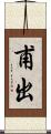 甫出 Scroll