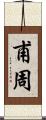 甫周 Scroll