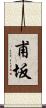 甫坂 Scroll