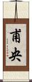 甫央 Scroll