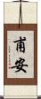 甫安 Scroll
