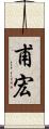 甫宏 Scroll