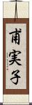 甫実子 Scroll