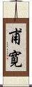 甫寛 Scroll