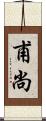 甫尚 Scroll