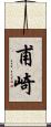 甫崎 Scroll