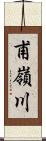 甫嶺川 Scroll