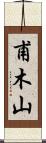 甫木山 Scroll
