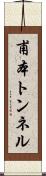 甫本トンネル Scroll