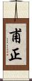 甫正 Scroll