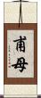 甫母 Scroll
