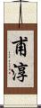 甫淳 Scroll