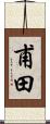 甫田 Scroll