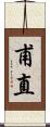 甫直 Scroll