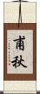 甫秋 Scroll