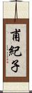 甫紀子 Scroll