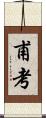甫考 Scroll