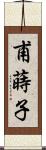 甫蒔子 Scroll
