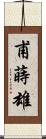 甫蒔雄 Scroll