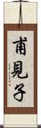 甫見子 Scroll
