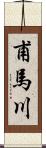甫馬川 Scroll