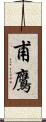 甫鷹 Scroll