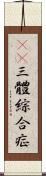 21三體綜合症 Scroll