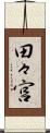 田々宮 Scroll