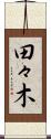 田々木 Scroll