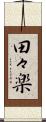 田々楽 Scroll