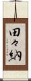 田々納 Scroll