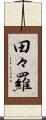 田々羅 Scroll