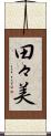 田々美 Scroll