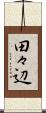 田々辺 Scroll