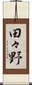 田々野 Scroll