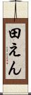 田えん Scroll