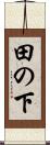 田の下 Scroll