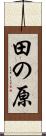 田の原 Scroll