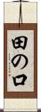 田の口 Scroll