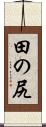 田の尻 Scroll